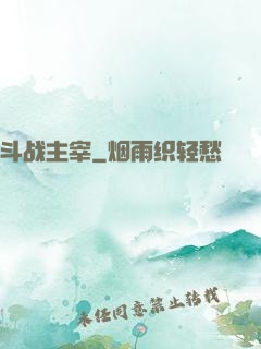 斗战主宰