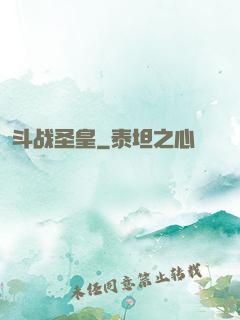 斗战圣皇