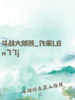 斗战大阴熊