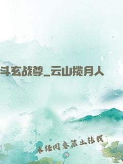斗玄战尊