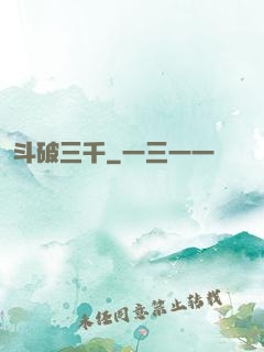 斗破三千