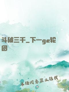 斗破三千
