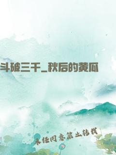 斗破三千