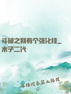 斗破之我有个强化挂
