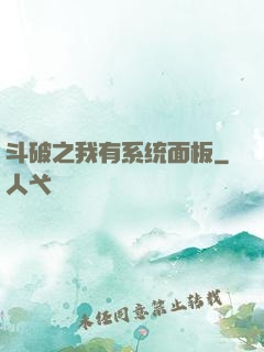 斗破之我有系统面板