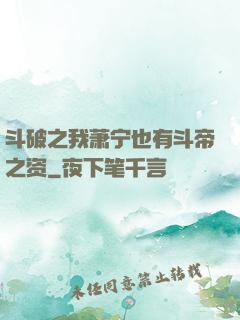 斗破之我萧宁也有斗帝之资