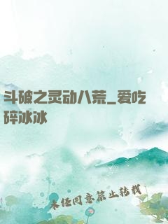 斗破之灵动八荒