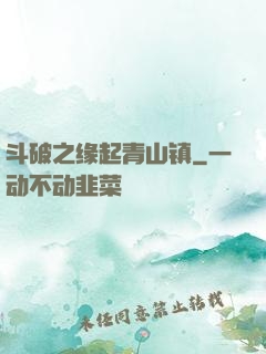 斗破之缘起青山镇