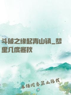 斗破之缘起青山镇