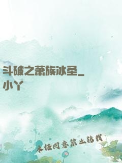 斗破之萧族冰圣