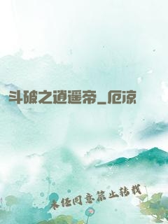 斗破之逍遥帝