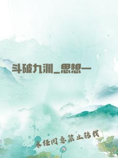 斗破九渊