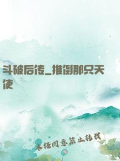 斗破后传