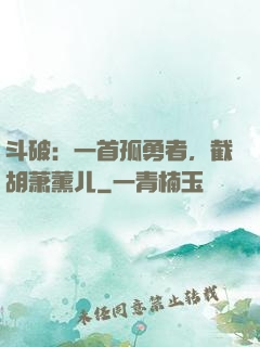 斗破：一首孤勇者，截胡萧薰儿