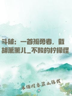 斗破：一首孤勇者，截胡萧薰儿