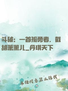 斗破：一首孤勇者，截胡萧薰儿