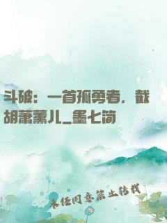 斗破：一首孤勇者，截胡萧薰儿