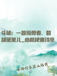 斗破：一首孤勇者，截胡萧薰儿