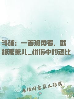 斗破：一首孤勇者，截胡萧薰儿