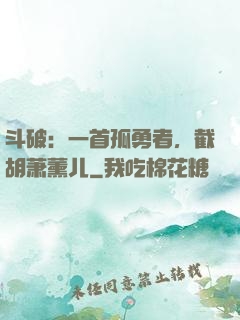 斗破：一首孤勇者，截胡萧薰儿