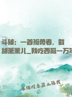 斗破：一首孤勇者，截胡萧薰儿