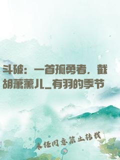斗破：一首孤勇者，截胡萧薰儿