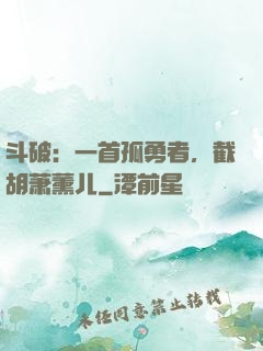斗破：一首孤勇者，截胡萧薰儿