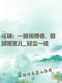 斗破：一首孤勇者，截胡萧薰儿