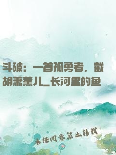 斗破：一首孤勇者，截胡萧薰儿