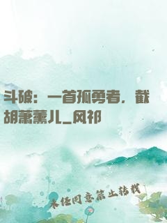 斗破：一首孤勇者，截胡萧薰儿
