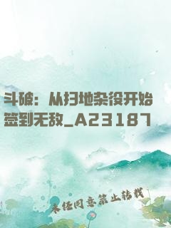 斗破：从扫地杂役开始签到无敌