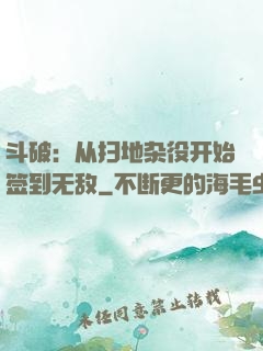 斗破：从扫地杂役开始签到无敌