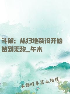 斗破：从扫地杂役开始签到无敌