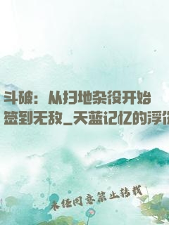 斗破：从扫地杂役开始签到无敌