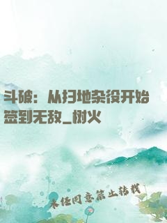 斗破：从扫地杂役开始签到无敌