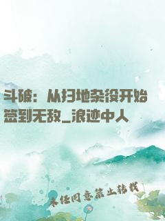 斗破：从扫地杂役开始签到无敌