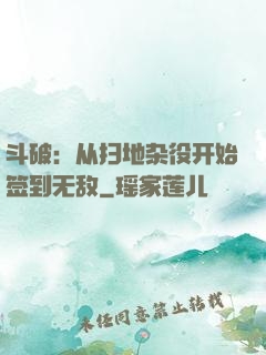 斗破：从扫地杂役开始签到无敌