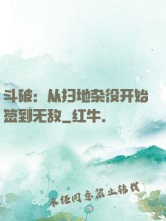 斗破：从扫地杂役开始签到无敌