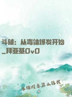 斗破：从毒体爆发开始