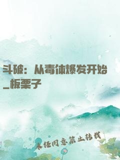 斗破：从毒体爆发开始