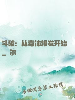 斗破：从毒体爆发开始