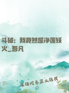 斗破：我竟然是净莲妖火