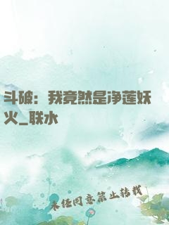 斗破：我竟然是净莲妖火