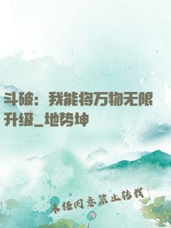 斗破：我能将万物无限升级