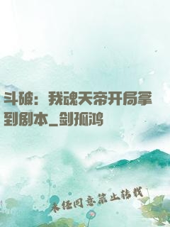 斗破：我魂天帝开局拿到剧本