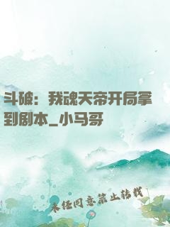 斗破：我魂天帝开局拿到剧本