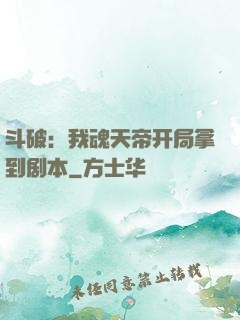 斗破：我魂天帝开局拿到剧本