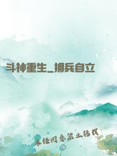 斗神重生