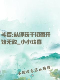 斗罗:从俘获千仞雪开始无敌