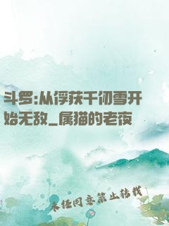 斗罗:从俘获千仞雪开始无敌